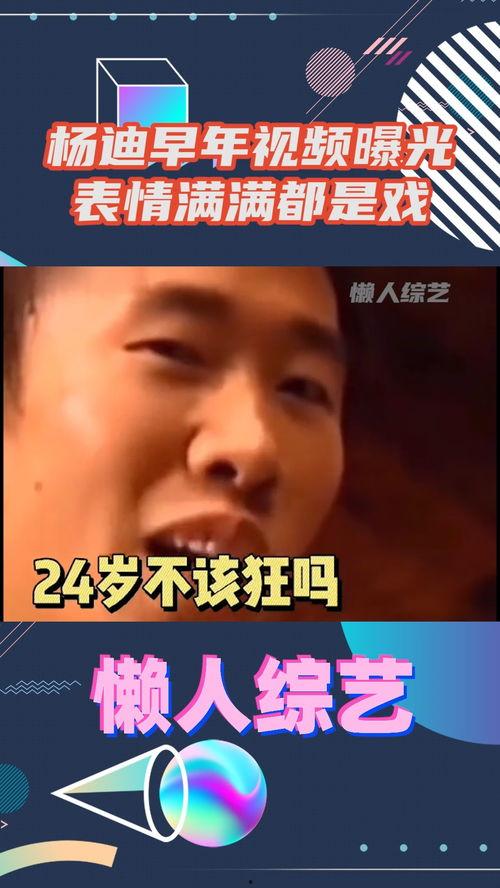 杨迪早期爆料视频大全,揭秘娱乐圈幕后故事